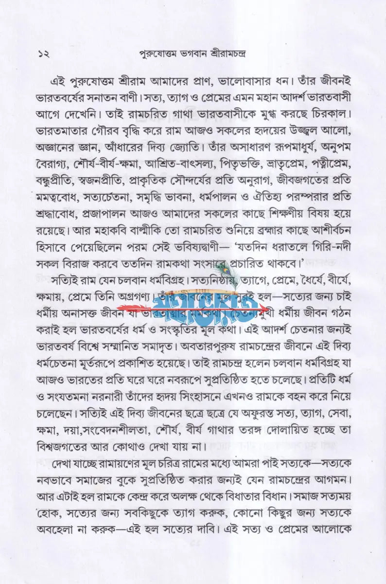 পুরুষোত্তম ভগবান শ্রীরামচন্দ্র Hindu Religious Books