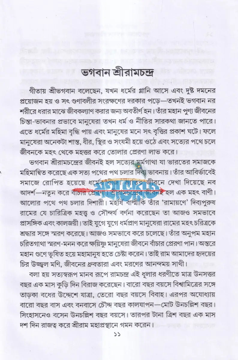 পুরুষোত্তম ভগবান শ্রীরামচন্দ্র Hindu Religious Books