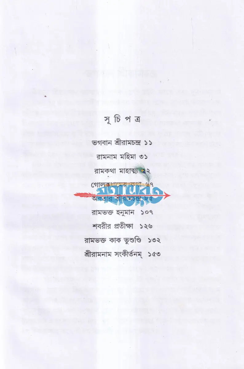 পুরুষোত্তম ভগবান শ্রীরামচন্দ্র Hindu Religious Books