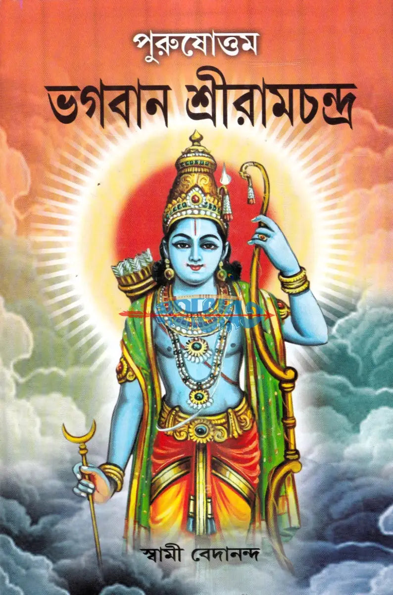 পুরুষোত্তম ভগবান শ্রীরামচন্দ্র Hindu Religious Books