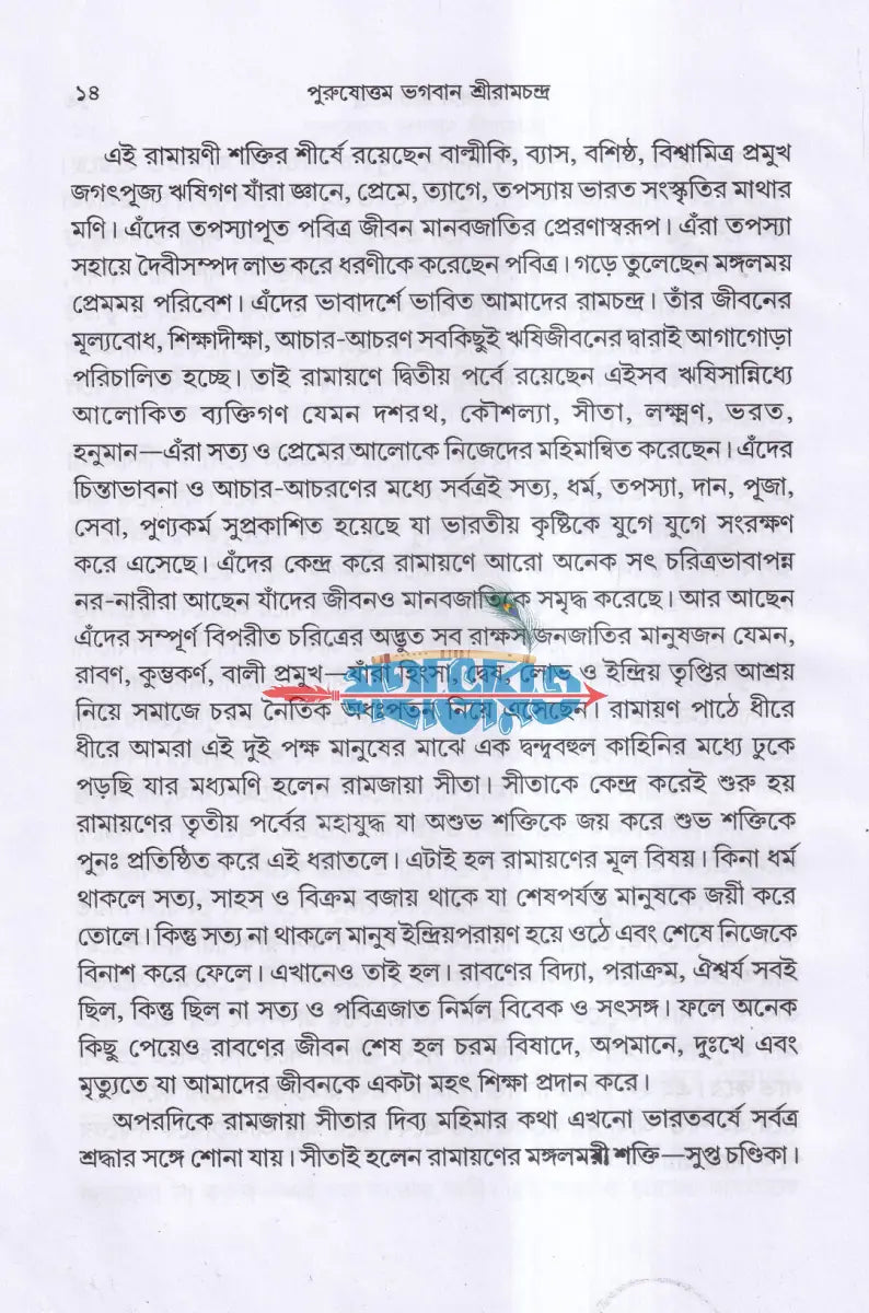পুরুষোত্তম ভগবান শ্রীরামচন্দ্র Hindu Religious Books