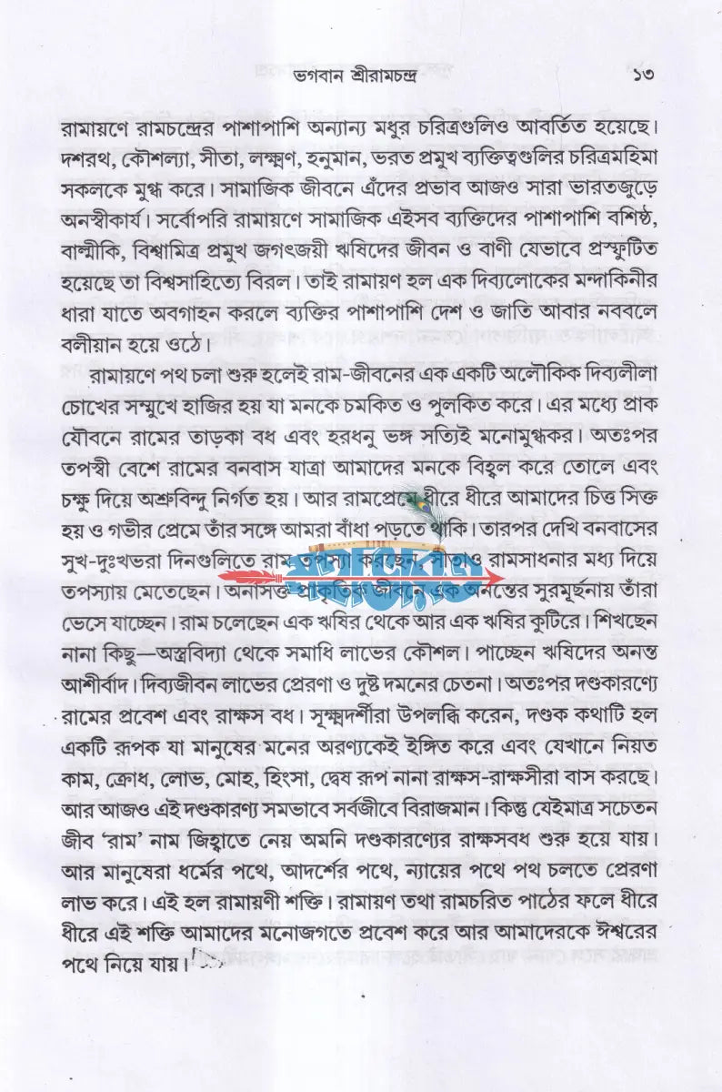 পুরুষোত্তম ভগবান শ্রীরামচন্দ্র Hindu Religious Books