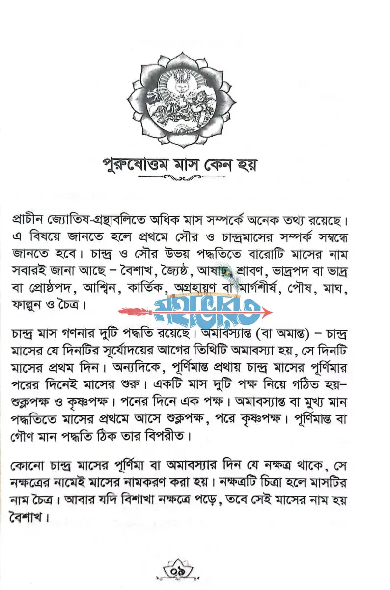 পুরুষোত্তম ব্রত মহিমা Hindu Religious Books