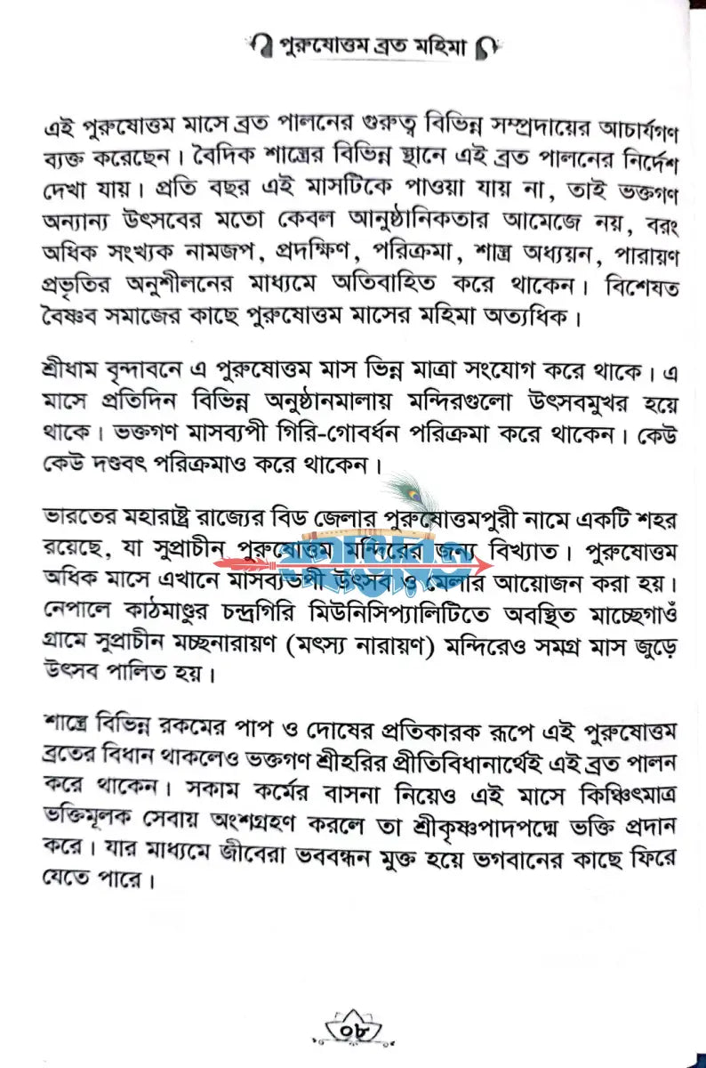 পুরুষোত্তম ব্রত মহিমা Hindu Religious Books