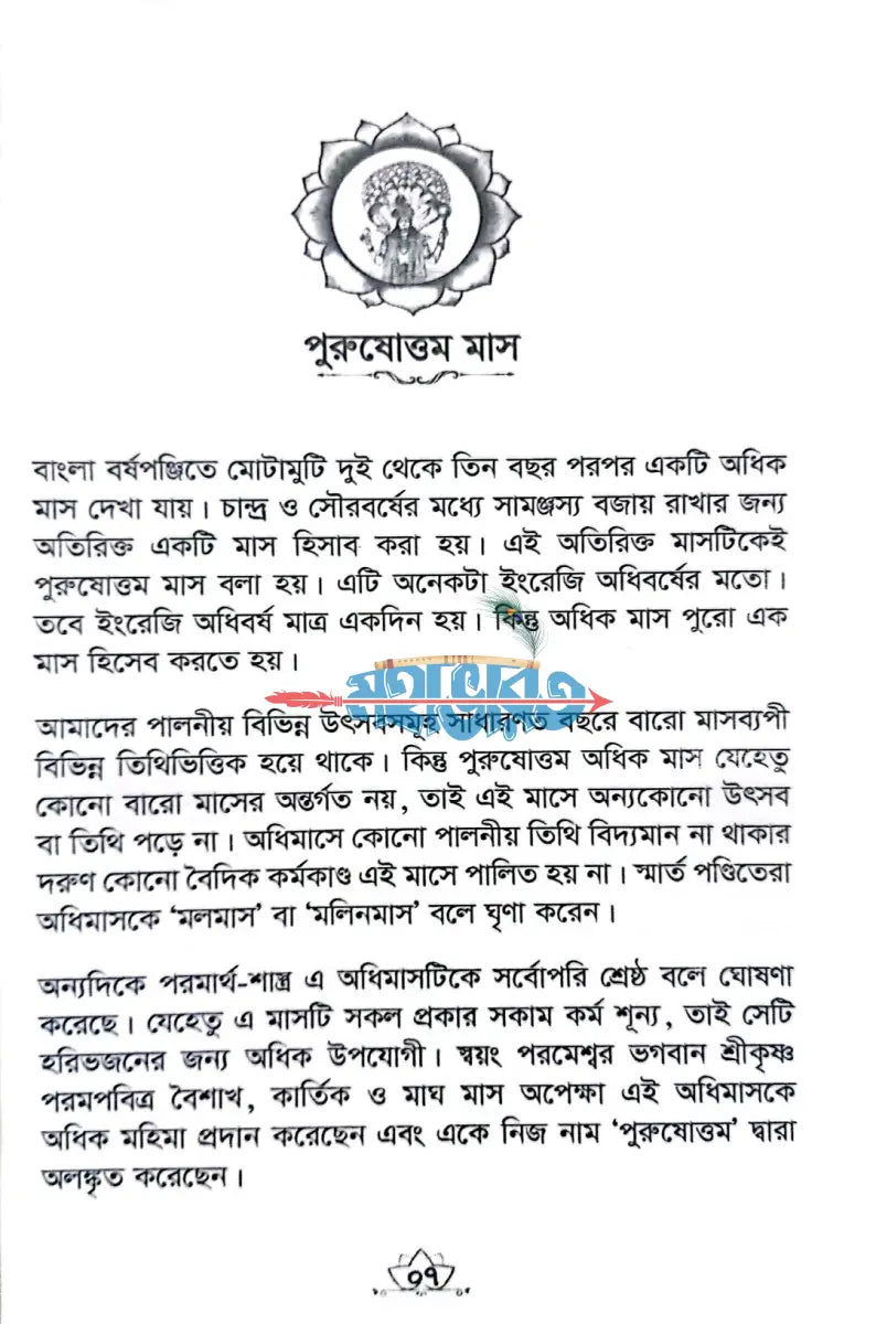 পুরুষোত্তম ব্রত মহিমা Hindu Religious Books