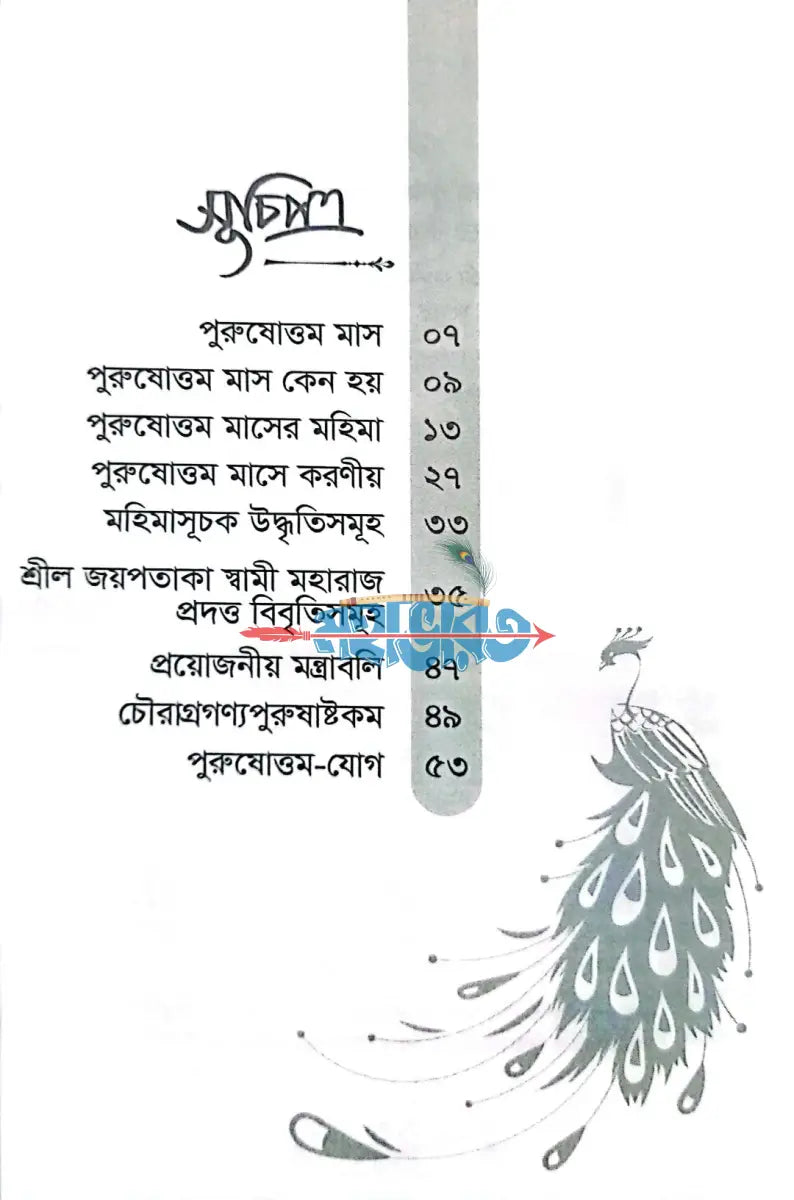 পুরুষোত্তম ব্রত মহিমা Hindu Religious Books