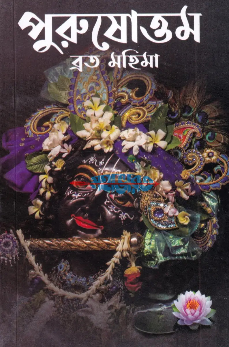 পুরুষোত্তম ব্রত মহিমা Hindu Religious Books