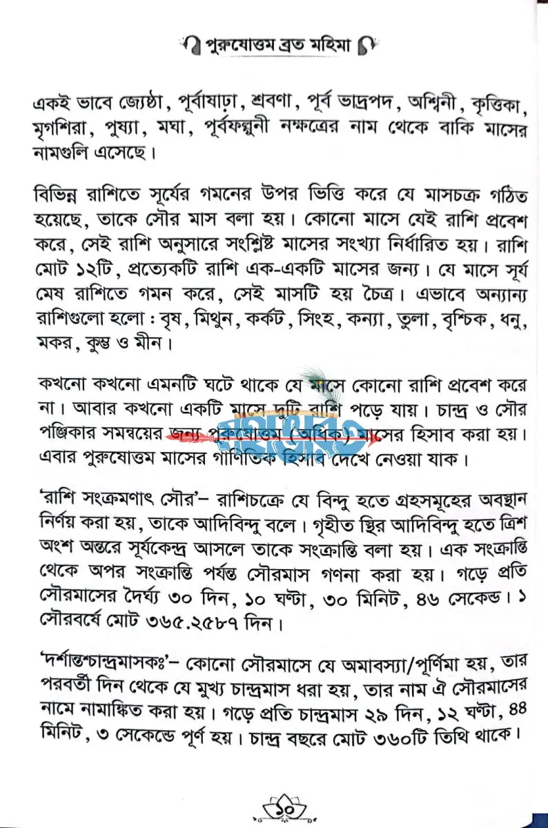 পুরুষোত্তম ব্রত মহিমা Hindu Religious Books