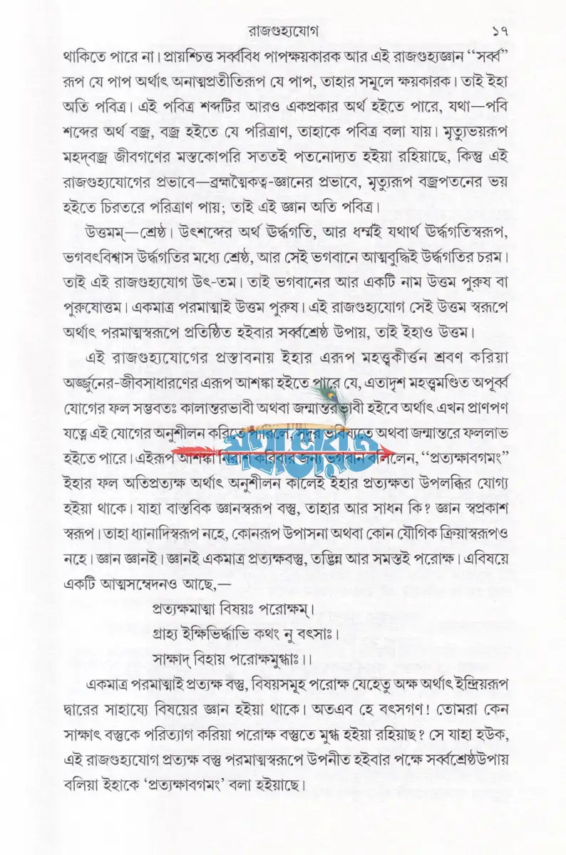 রাজগুহ্যযোগ (শ্রীশ্রীমদ্ভগবদগীতা) Hindu Religious Books