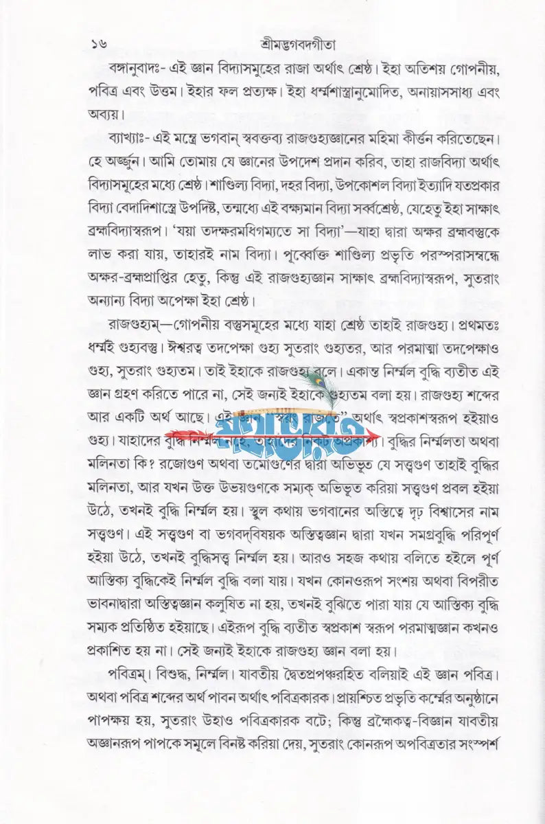 রাজগুহ্যযোগ (শ্রীশ্রীমদ্ভগবদগীতা) Hindu Religious Books