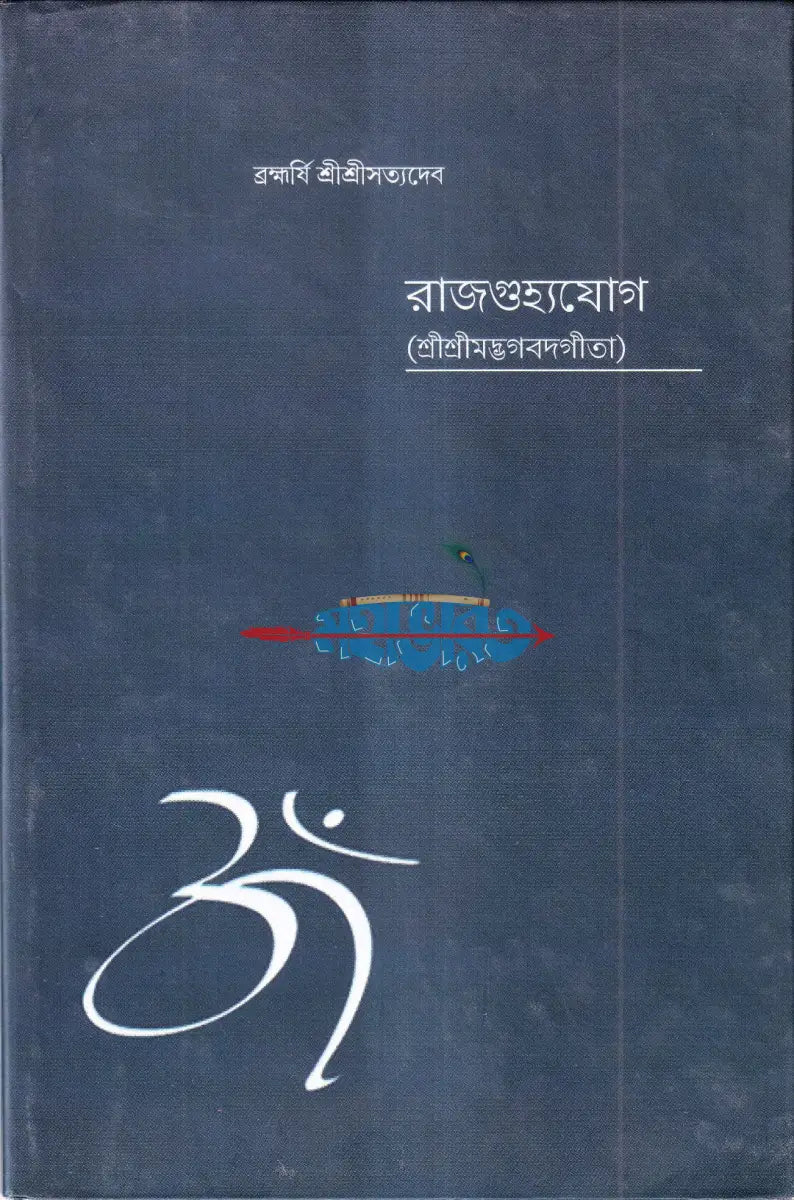 রাজগুহ্যযোগ (শ্রীশ্রীমদ্ভগবদগীতা) Hindu Religious Books