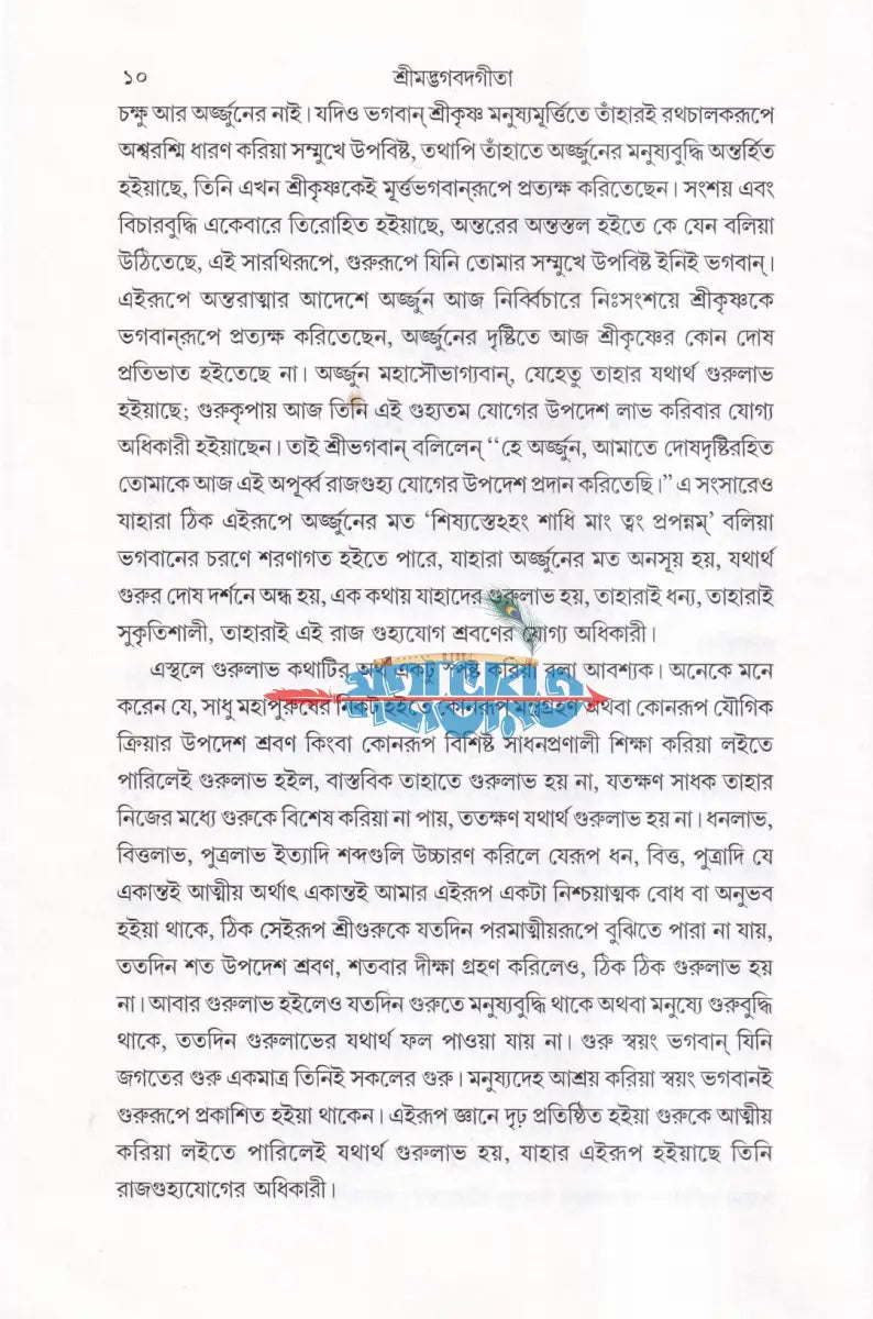 রাজগুহ্যযোগ (শ্রীশ্রীমদ্ভগবদগীতা) Hindu Religious Books