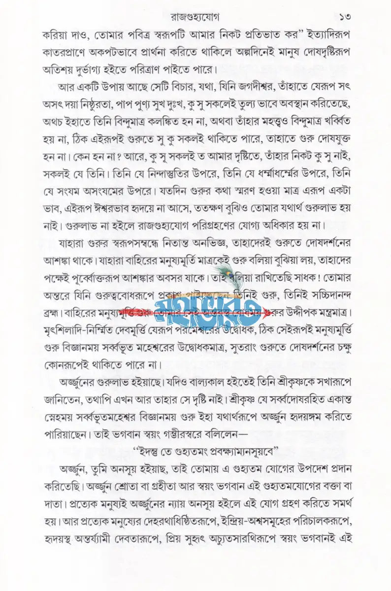 রাজগুহ্যযোগ (শ্রীশ্রীমদ্ভগবদগীতা) Hindu Religious Books
