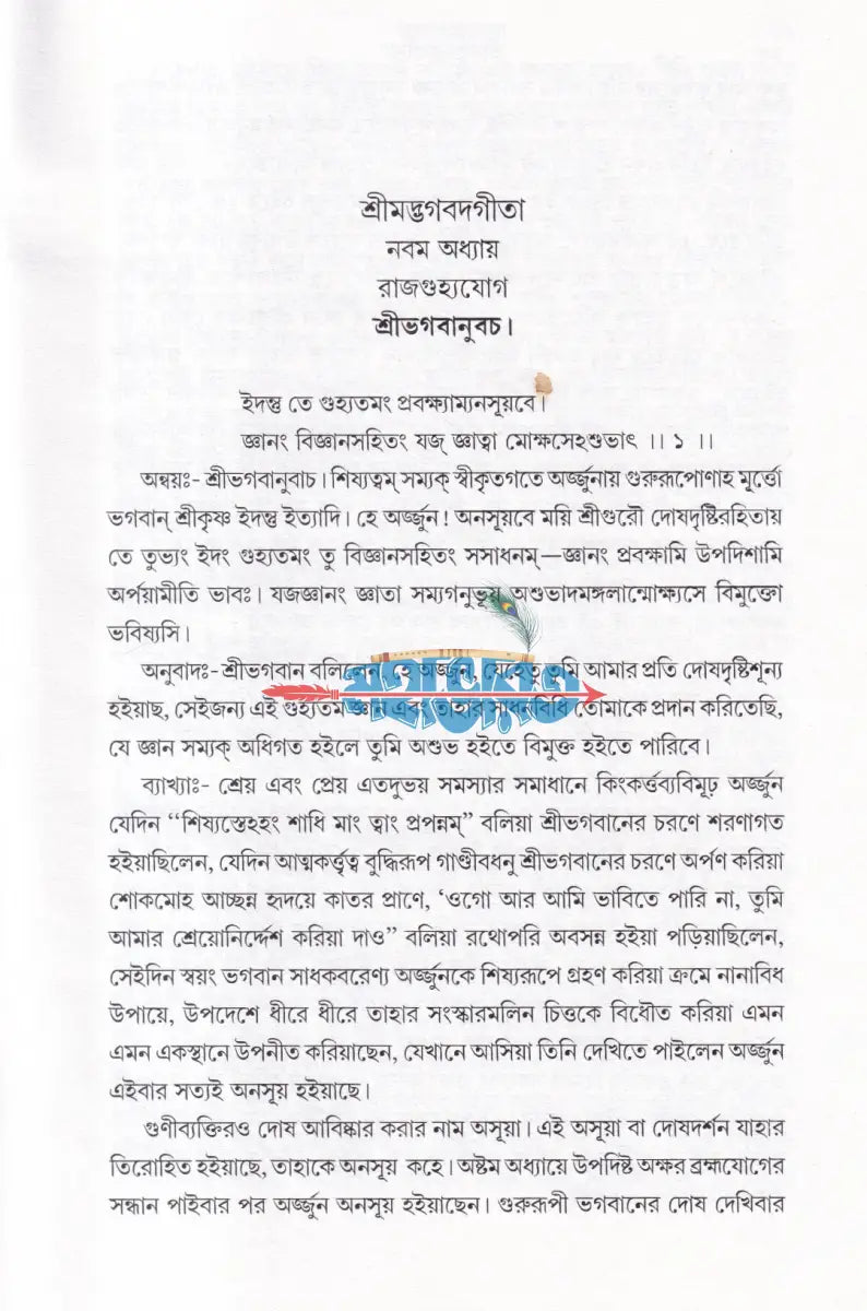 রাজগুহ্যযোগ (শ্রীশ্রীমদ্ভগবদগীতা) Hindu Religious Books