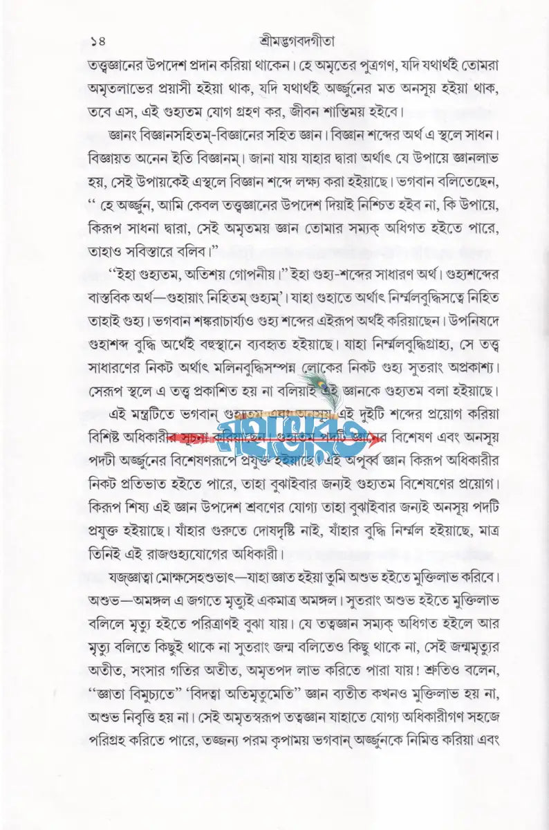 রাজগুহ্যযোগ (শ্রীশ্রীমদ্ভগবদগীতা) Hindu Religious Books
