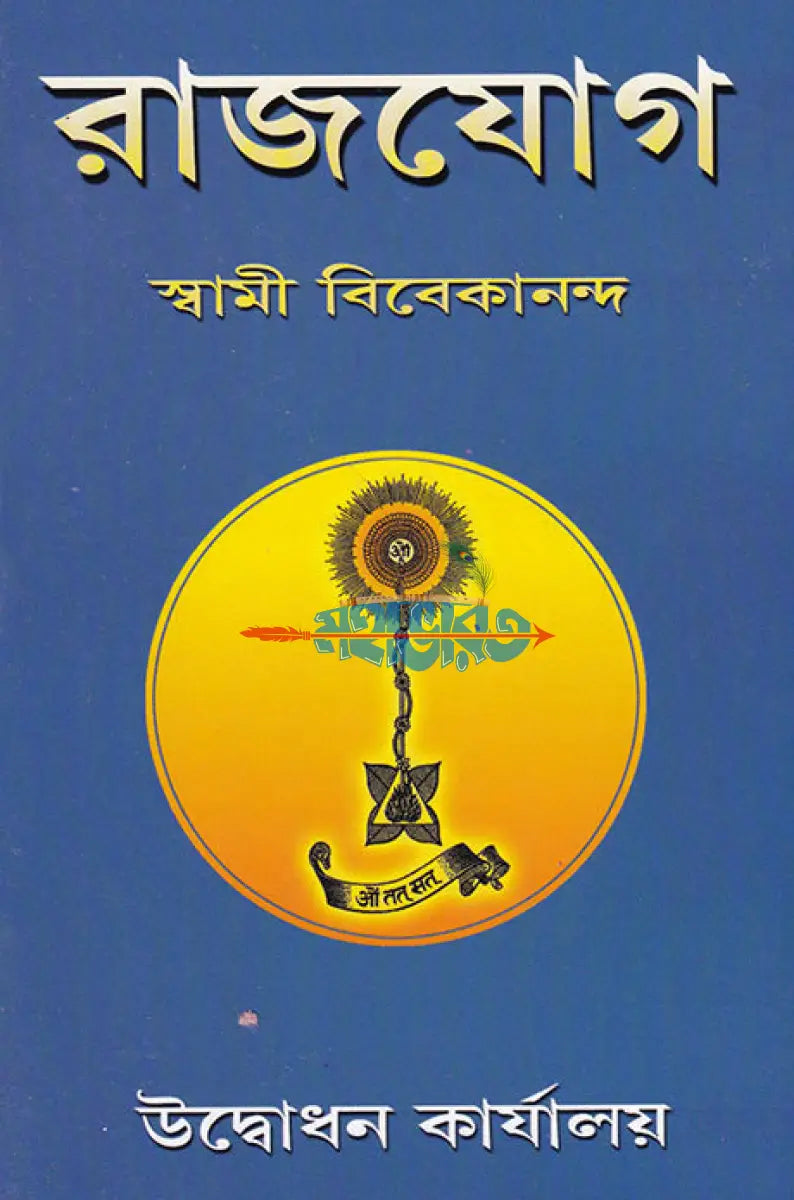 রাজযোগ Hindu Religious Books