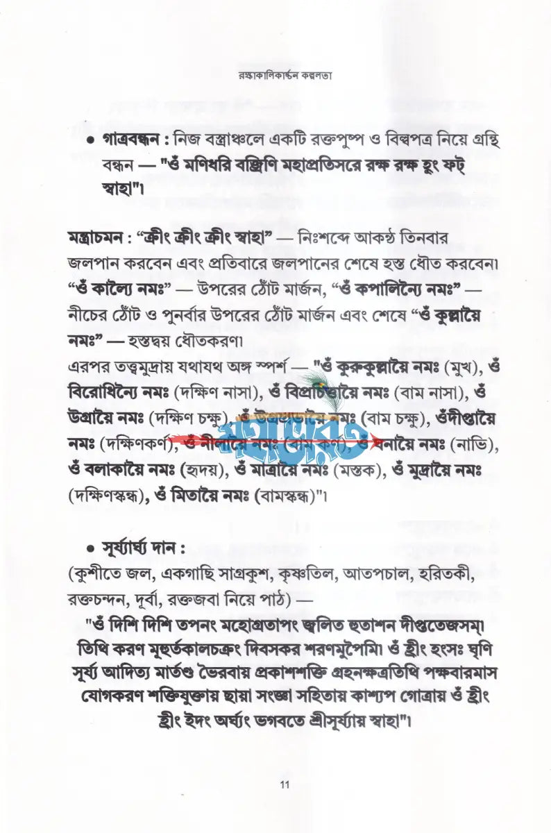 রক্ষাকালিকার্চ্চন কল্পলতা Hindu Religious Books