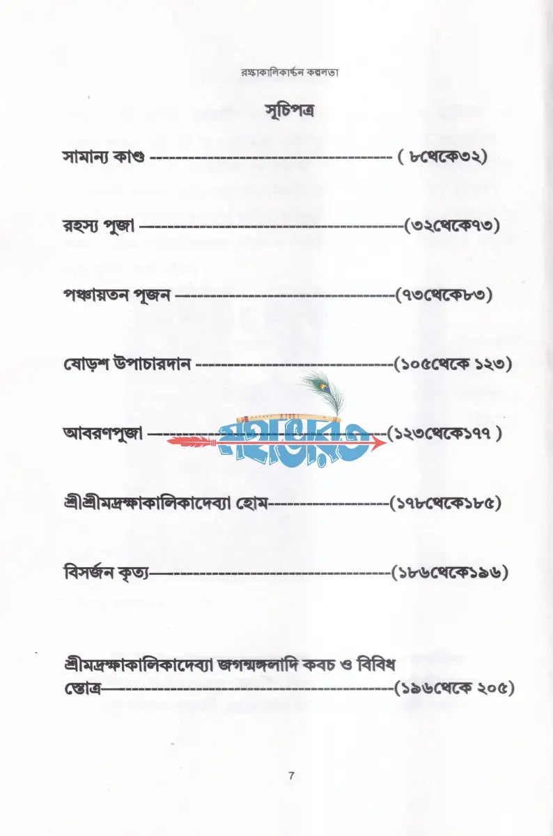রক্ষাকালিকার্চ্চন কল্পলতা Hindu Religious Books