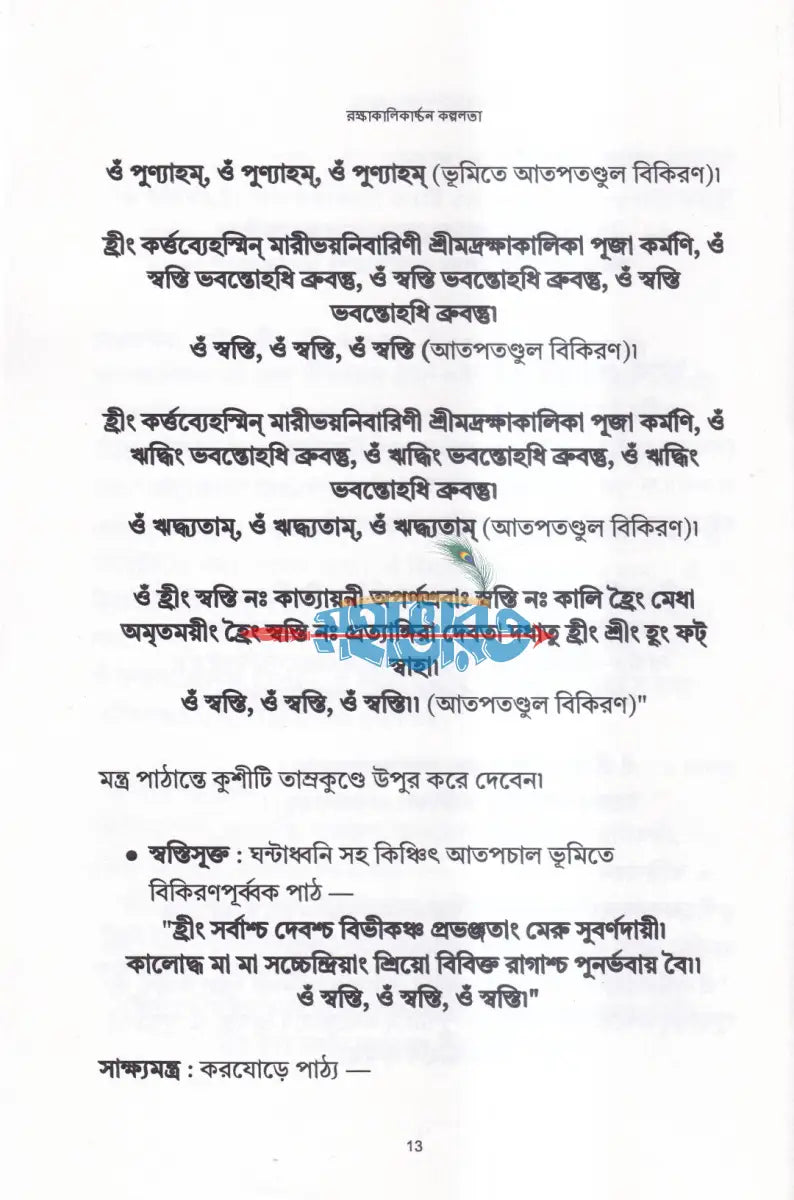 রক্ষাকালিকার্চ্চন কল্পলতা Hindu Religious Books