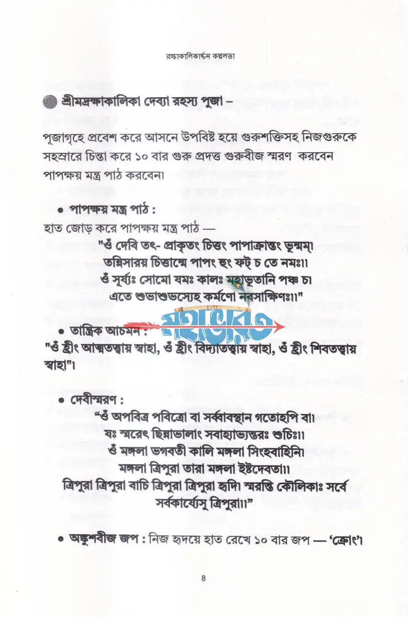 রক্ষাকালিকার্চ্চন কল্পলতা Hindu Religious Books