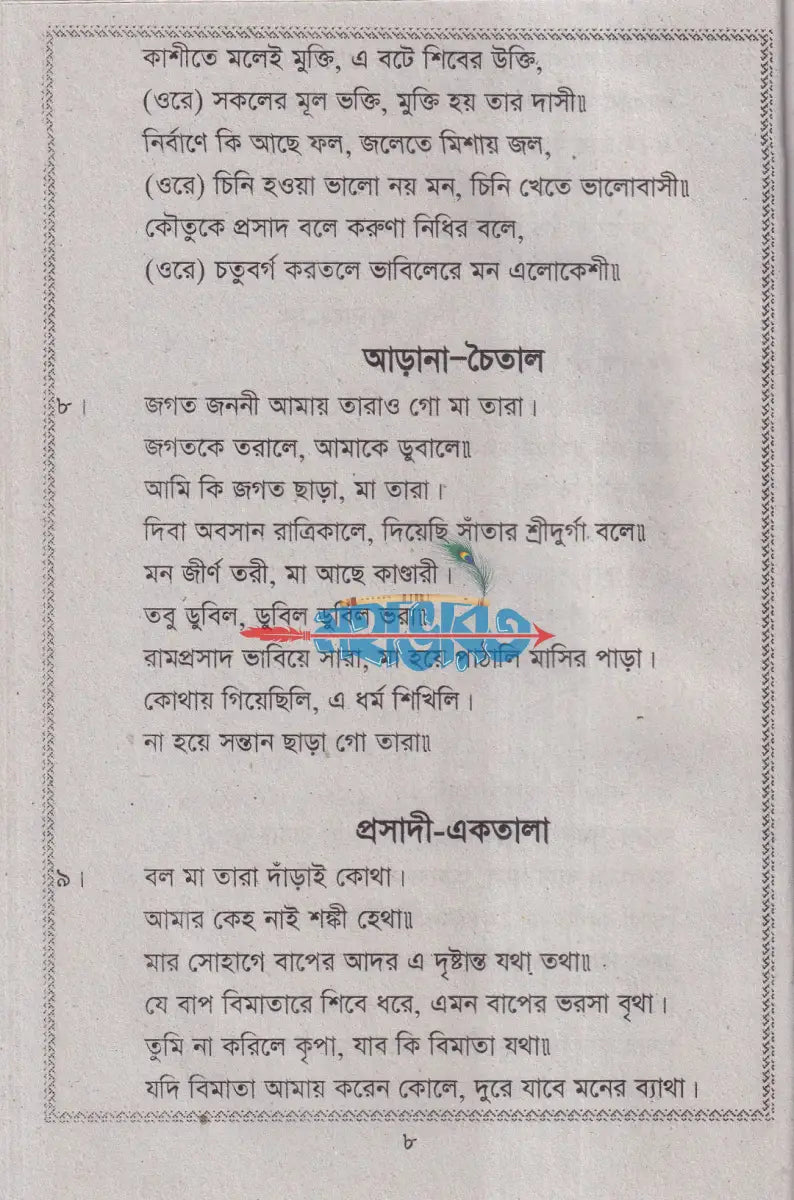 রাম প্রসাদী সঙ্গীত Hindu Religious Books