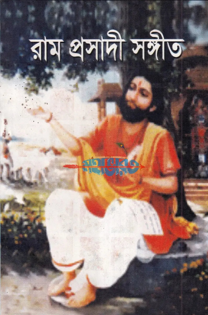 রাম প্রসাদী সঙ্গীত Hindu Religious Books