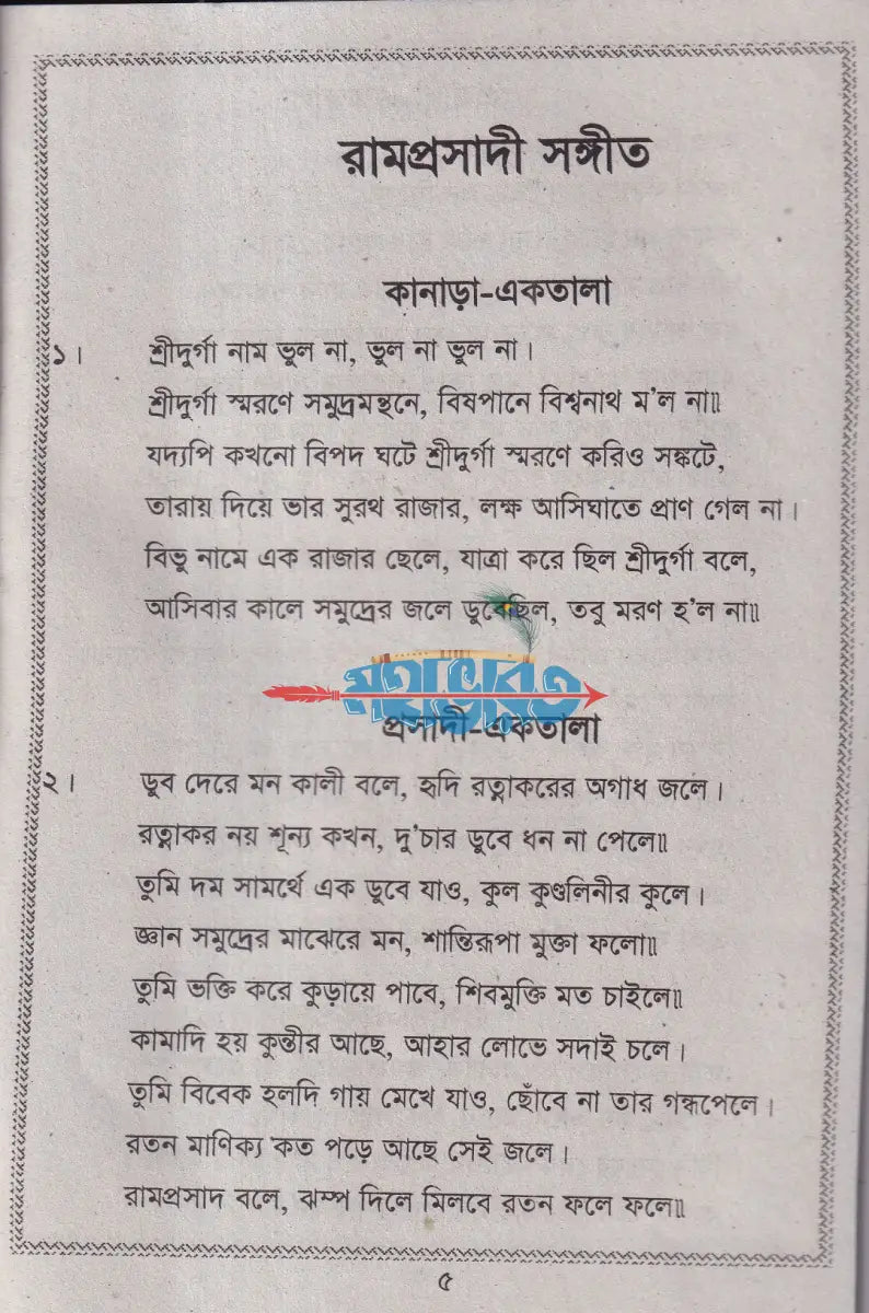 রাম প্রসাদী সঙ্গীত Hindu Religious Books