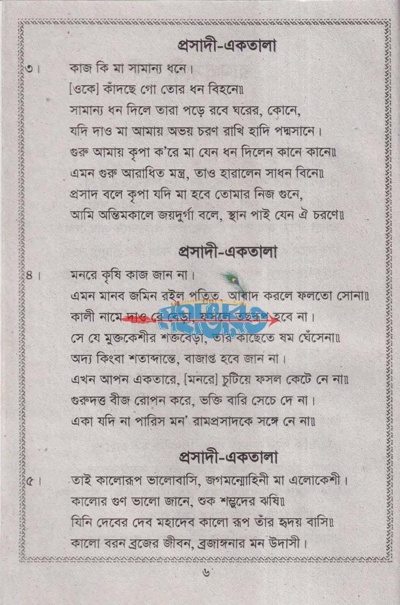 রাম প্রসাদী সঙ্গীত Hindu Religious Books