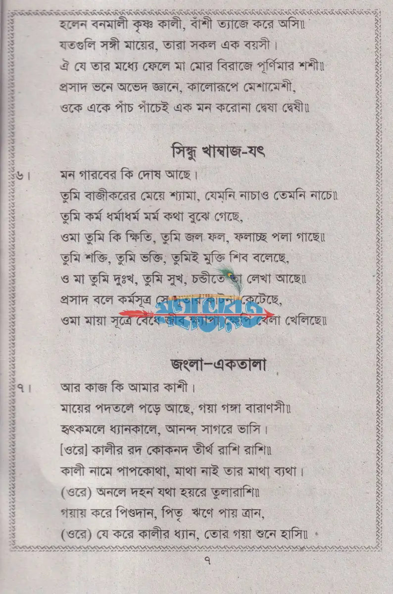 রাম প্রসাদী সঙ্গীত Hindu Religious Books