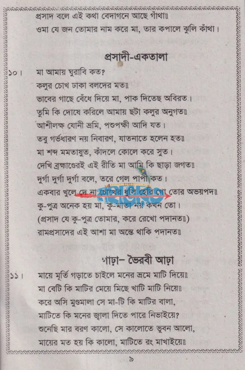রাম প্রসাদী সঙ্গীত Hindu Religious Books
