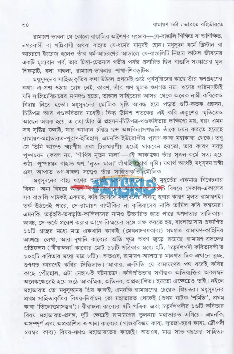 রামায়ণ চর্চা Hindu Religious Books