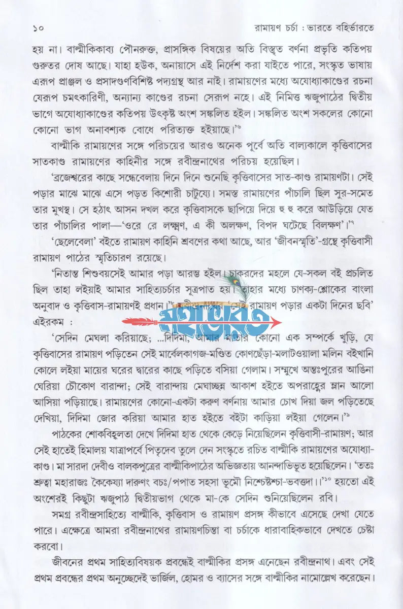 রামায়ণ চর্চা Hindu Religious Books