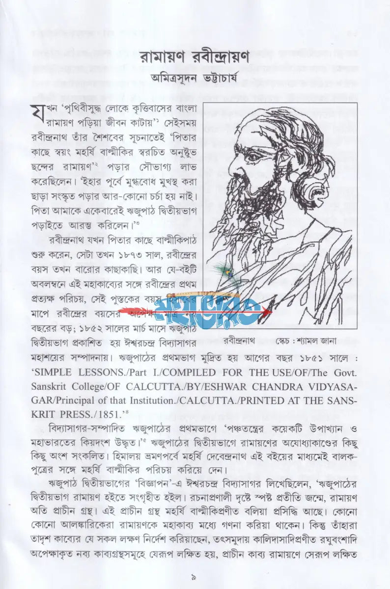 রামায়ণ চর্চা Hindu Religious Books