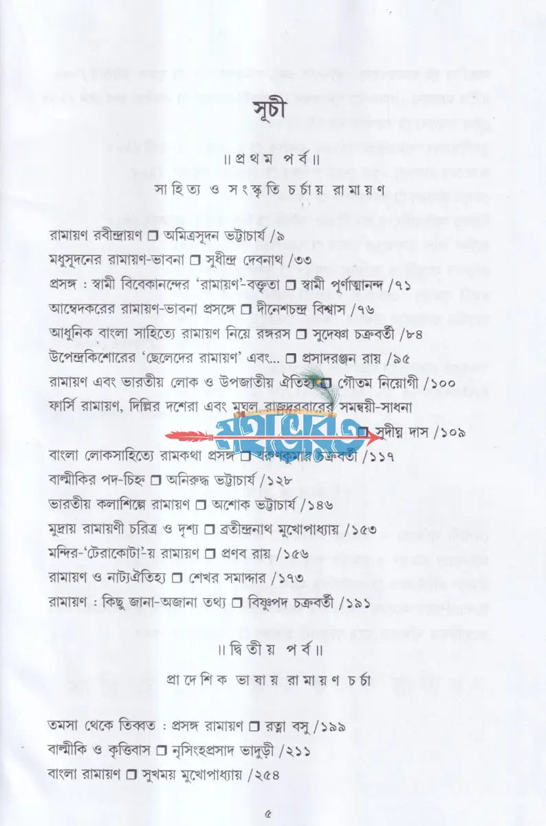 রামায়ণ চর্চা Hindu Religious Books