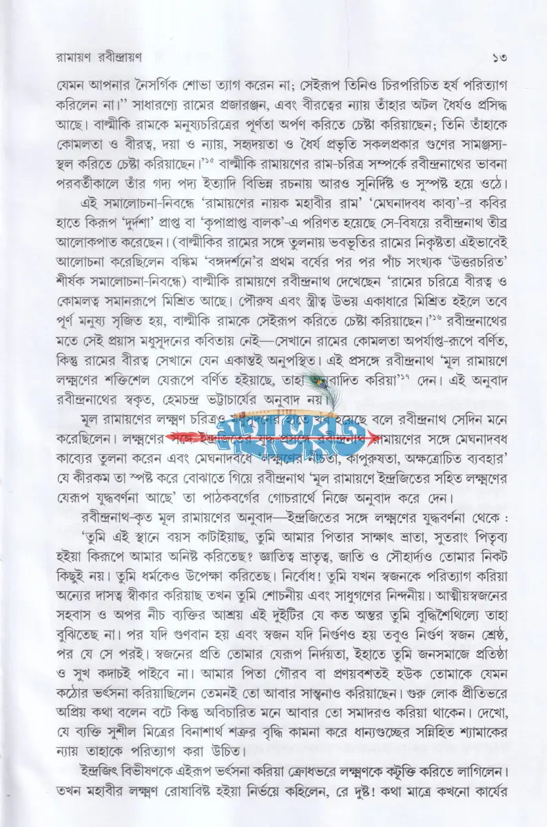 রামায়ণ চর্চা Hindu Religious Books