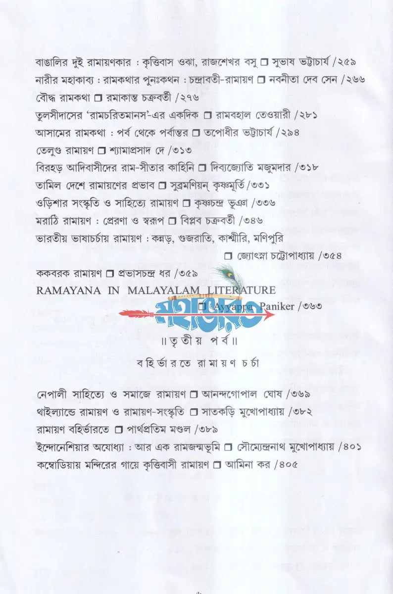 রামায়ণ চর্চা Hindu Religious Books