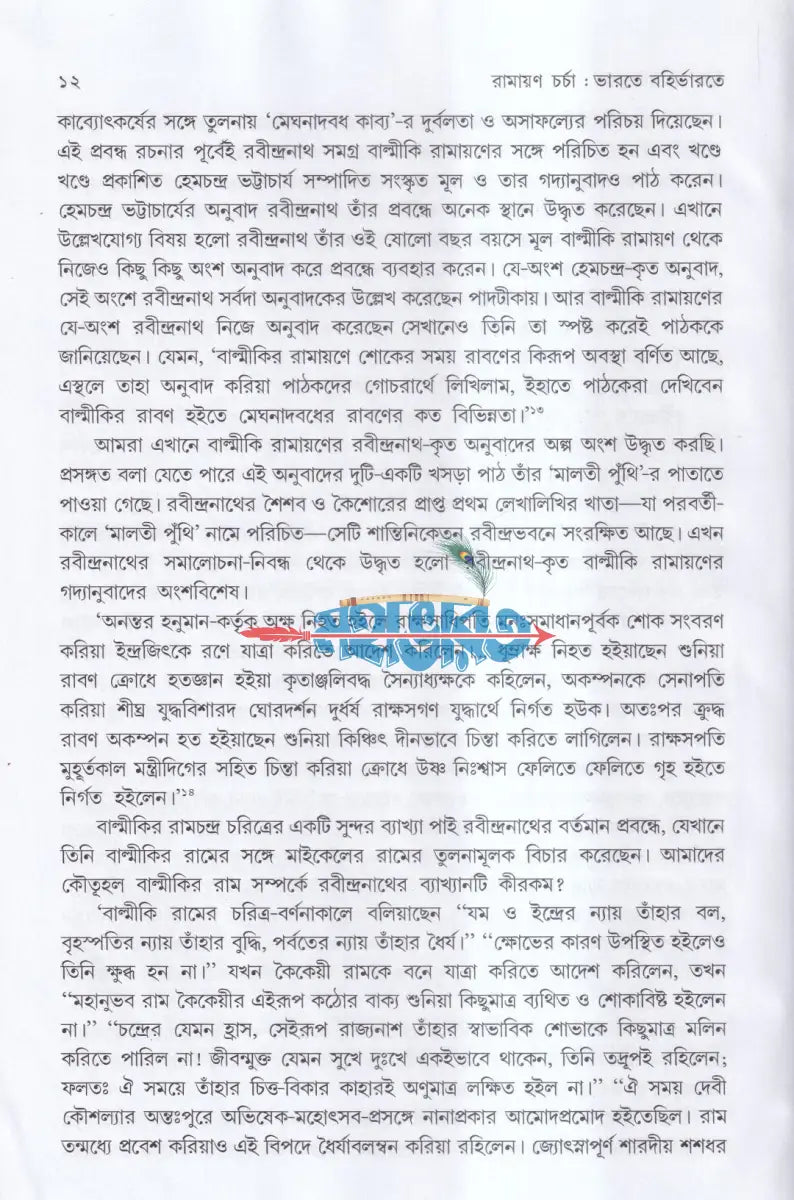 রামায়ণ চর্চা Hindu Religious Books