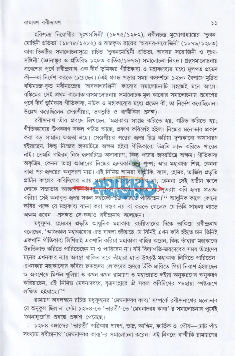 রামায়ণ চর্চা Hindu Religious Books