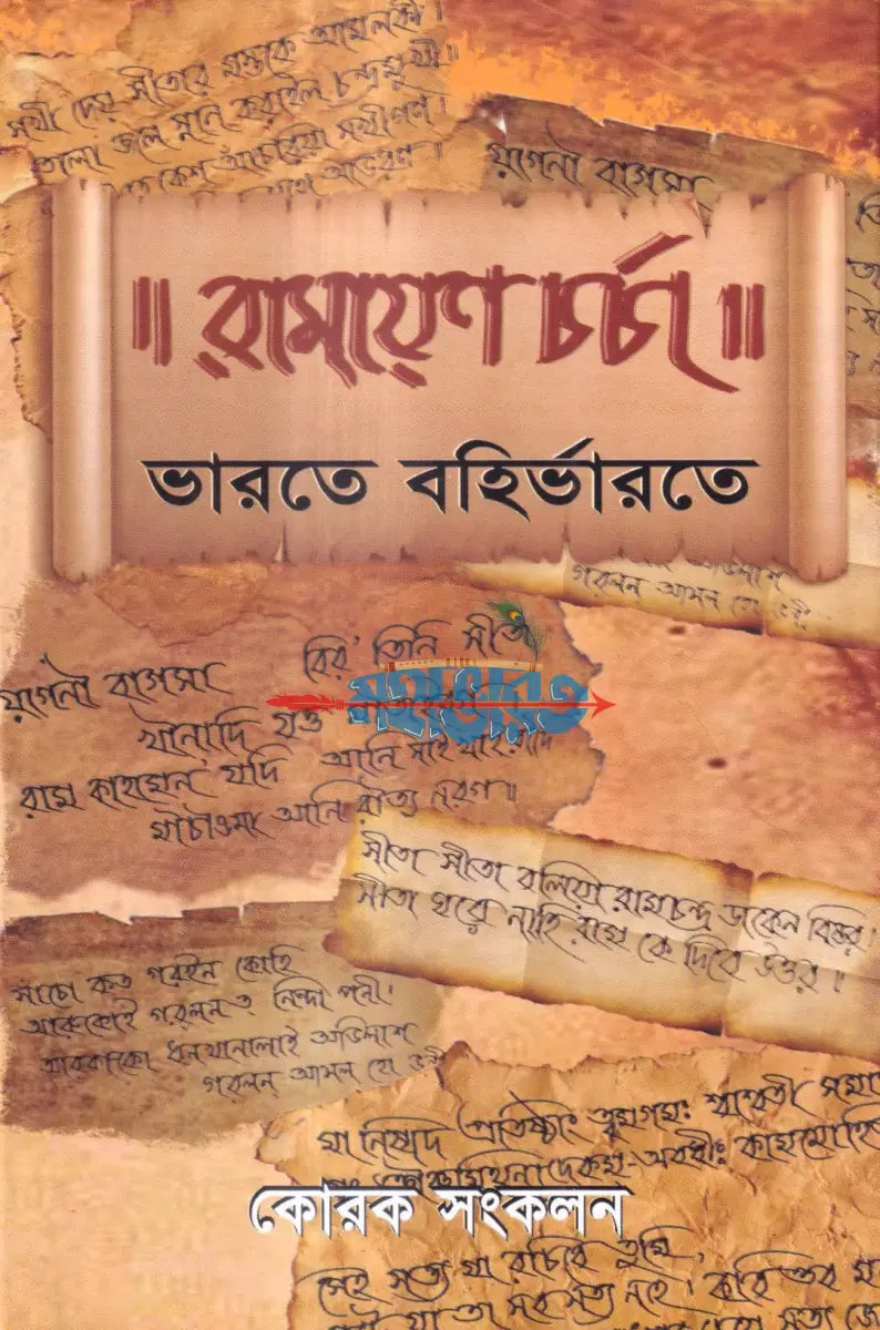 রামায়ণ চর্চা Hindu Religious Books