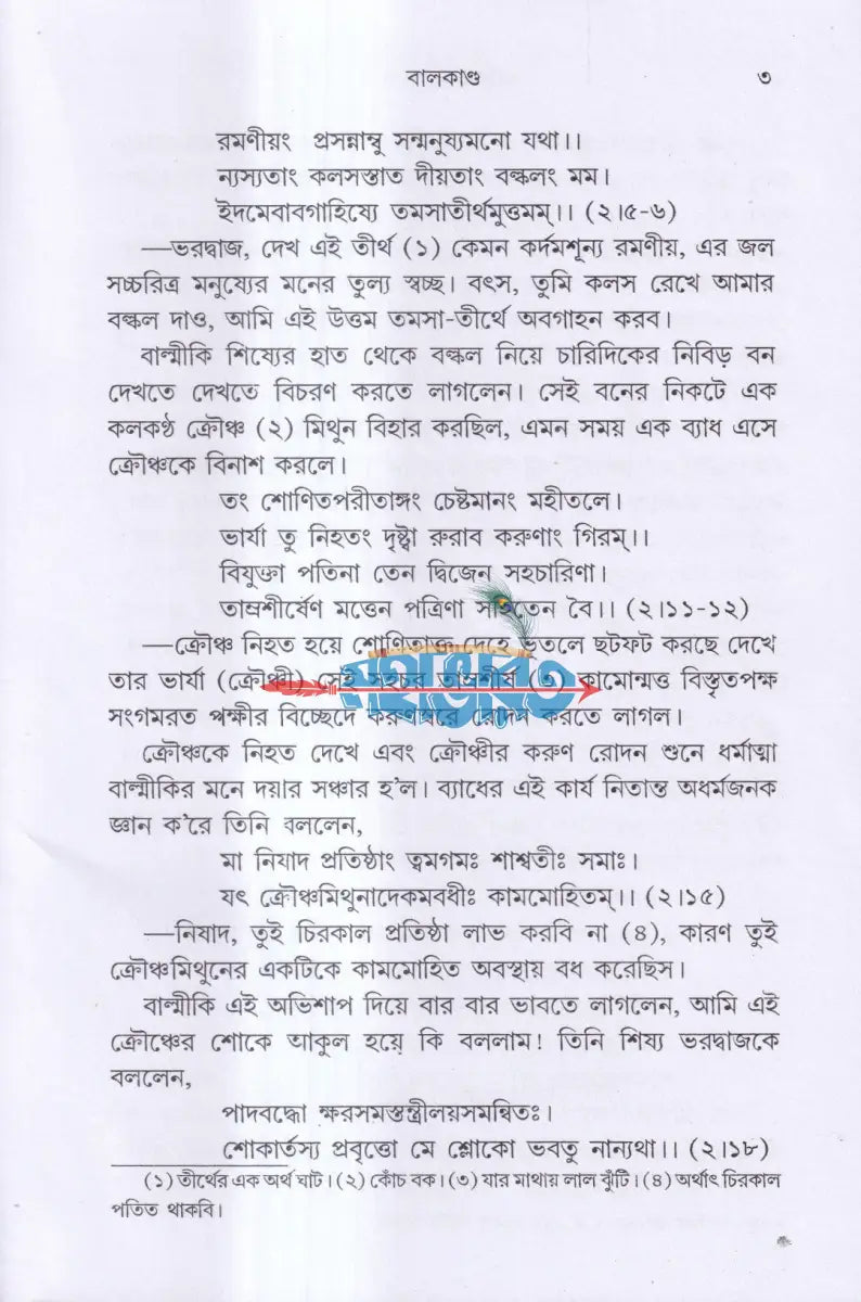 রামায়ণ Hindu Religious Books