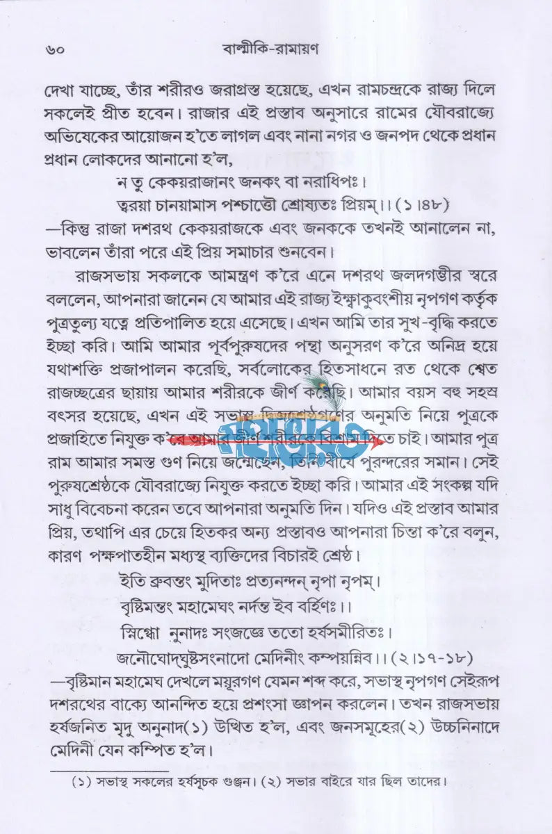 রামায়ণ Hindu Religious Books