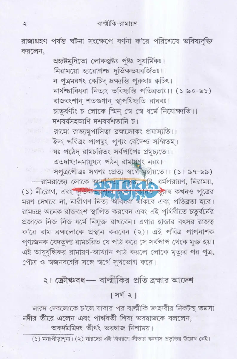 রামায়ণ Hindu Religious Books