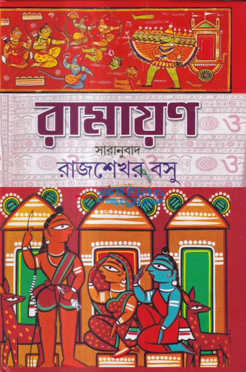 রামায়ণ Hindu Religious Books