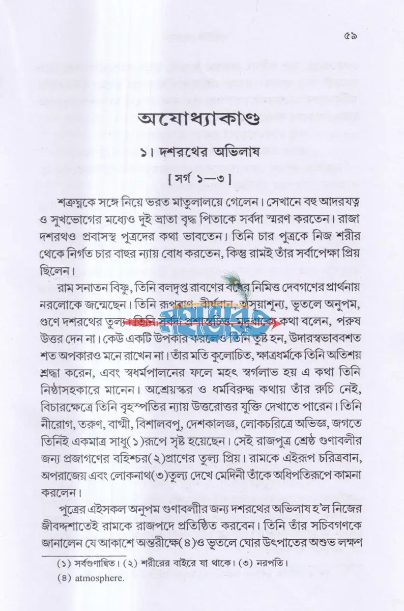 রামায়ণ Hindu Religious Books
