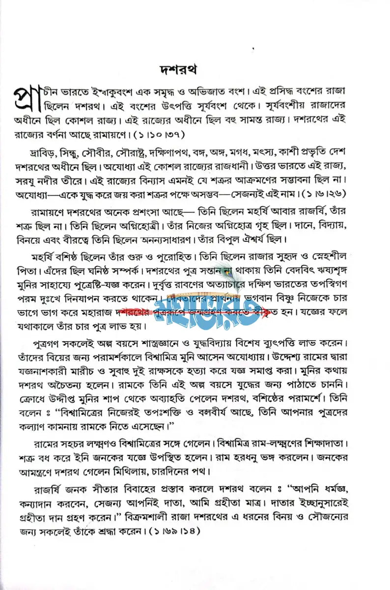 রামায়ণ কথা Hindu Religious Books