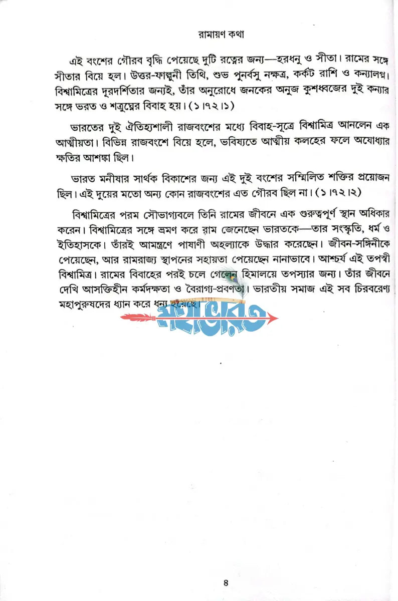 রামায়ণ কথা Hindu Religious Books