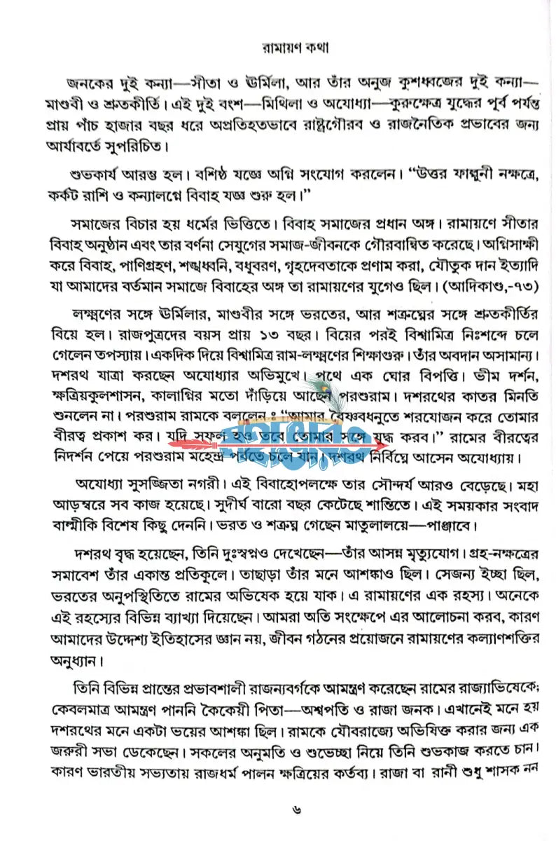 রামায়ণ কথা Hindu Religious Books