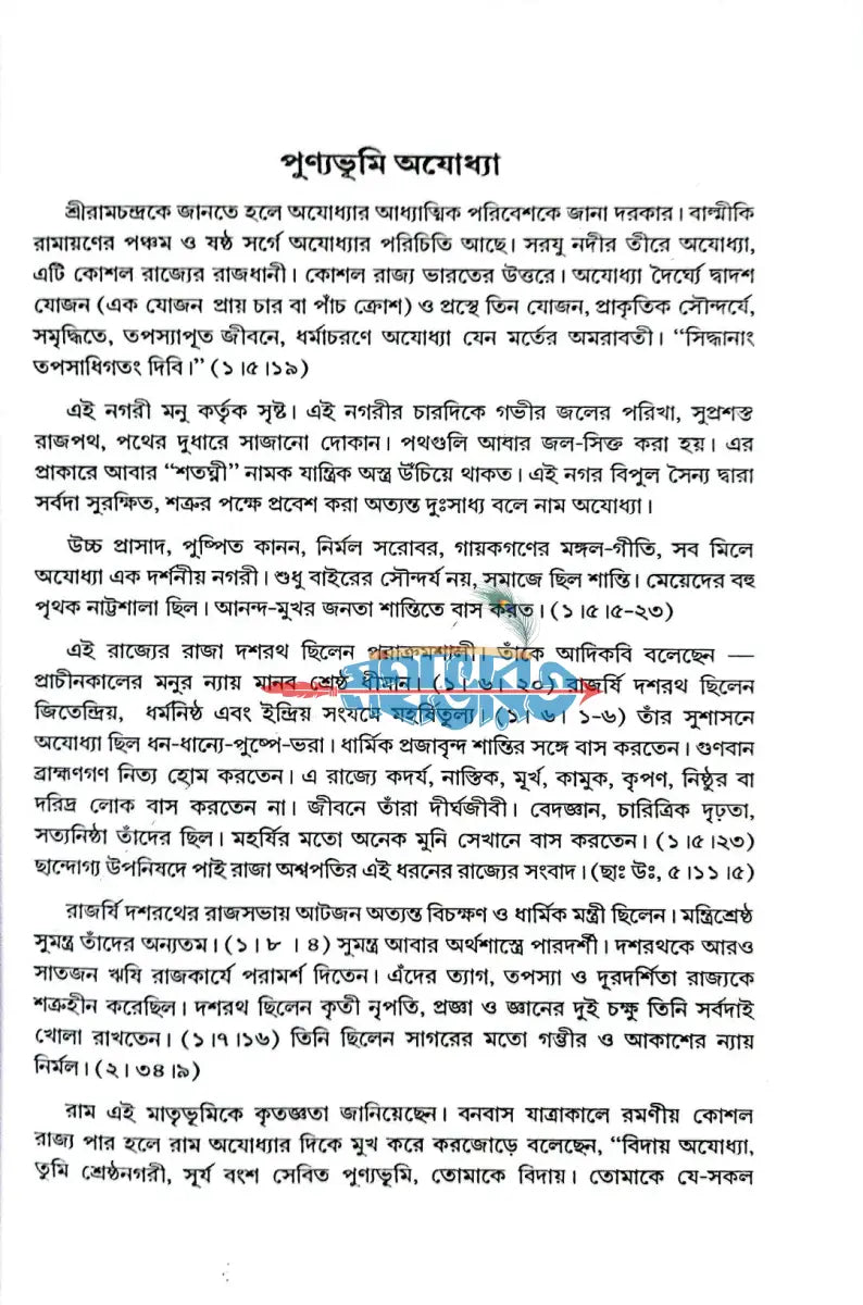 রামায়ণ কথা Hindu Religious Books