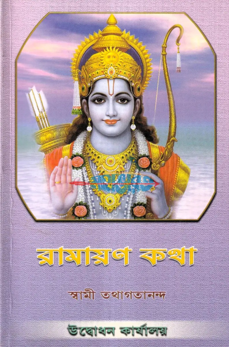রামায়ণ কথা Hindu Religious Books