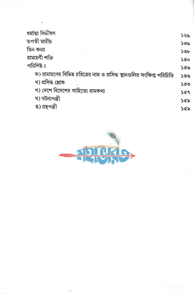 রামায়ণ কথা Hindu Religious Books